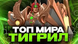 ТОП МИРА ТИГРИЛ В УРОН - ДЕНЬ 11 - Mobile Legends