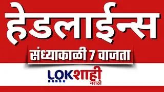LIVE : Lokshahi Marathi Top Headlines Today | 7 PM | 19 January 2026 |Uddhav Thackeray | Ajit Pawar