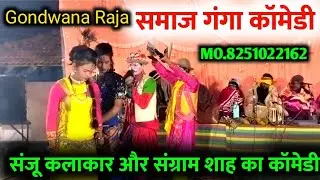 समाज गंगा कॉमेडी संजू कलाकार और संग्राम शाह का कॉमेडी #Gondwana_Raja 