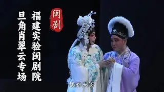 MJ124福建实验闽剧院旦角肖翠云专场