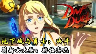 从零开始的DNF格斗！【DNF Duel】萌新排位连胜实况