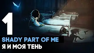 Shady Part of Me ➤ НАЧАЛО часть #1
