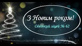 Новорічне привітання від Одеського ліцею № 62