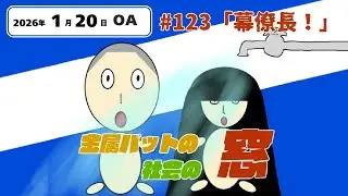 #123【地上波#95】「幕僚長！」