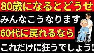 【今すぐやめて】60代に戻れたら私はこうして生きる｜80代が涙ながらに語った人生の助言、70代が寿命の縮む危険習慣と老後の現実
