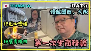 「四個轆遊日本」EP.1 🇯🇵大阪│🛫商務艙初體驗😲│巴士🚌班次要小心睇清楚🔎🫣 #心齋橋 #國泰航空 #商務艙 #TheWinglounge #關西 #關西機場 #牛角 #日本關西 #日本大阪