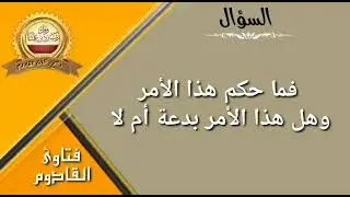ما صحة عمل حصالة ووضع فيها صدقة بنية الشفاء_ نشأت القادوم