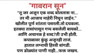 गावरान सून | लग्नानंतर कळलेली भयानक सत्य | #भावनिकमराठीकादंबरी #मराठीकथा #कौटुंबिककथा #marathikatha 