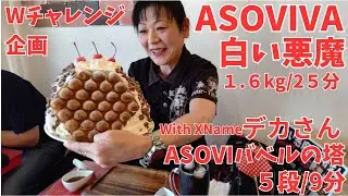 【超高難易度】【コラボチャレンジ】【早食い】ASOVIVA 白い悪魔&バベルの塔 デカさんとWチャレンジ