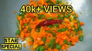 Carrot beans fry recipe || Easy 1 minute recipe || recipe no: 32  #StarSpecialThasleemasiraj