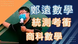 【樂學網｜高職商科數學】統測考衝班_鄭遠(108課綱)