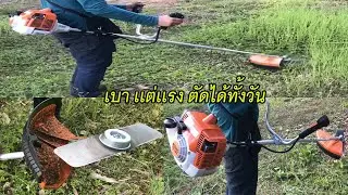 ตัดหญ้าในสวนเครื่องตัดหญ้า STIHL FS250  น้ำหนักเบา แรง ใบมีดหรือเอ็นตัดหญ้า สบายๆ