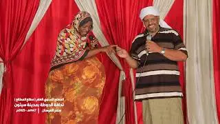 سمر العرسان (3) مسرحية فرقة البندر مطلع المطالع حافة الحوطة بمدينة سيئون لعام 2025م