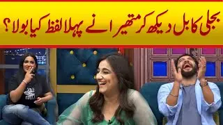 What was Mathira's Reaction after seeing electricity bill? Tanzo Maza | PNN News