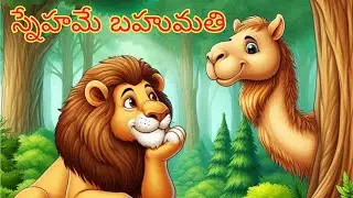 స్నేహమే బహుమతి#telugu #bedtimestories #telugustories #moralstories #picturestory #telugustory