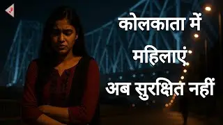 बंगाल में महिलाओं के खिलाफ बढ़ते अत्याचार | कौन है जिम्मेदार? | Kasba Gangrape | Tamanna Murder Case