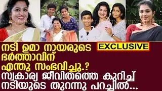 നടി ഉമാ നായരുടെ ഭര്&zwj;ത്താവിന് എന്തു സംഭവിച്ചു.? l Actress Uma Nair Life
