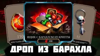 КРУТИ КРИСТАЛЛЫ ДРАКОНА ИЗ БАРАХЛА ДЛЯ КРИПТЫ В МК МОБАЙЛ