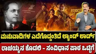 Landlord Movie Review. ಮನುವಾದಿಗಳ ಎದೆಗೊದ್ದಂತಿದೆ ಲ್ಯಾಂಡ್ ಲಾರ್ಡ್. ರಾಚಯ್ಯನ ಕೊಡಲಿ – ಸಂವಿಧಾನ ಪಾಠ ಒಟ್ಟಿಗೆ
