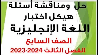 حل ومناقشة أسئلة اختبار هيكل اللغة الإنجليزية - للصف السابع - الفصل الدراسي  الثالث- للعام 2023-2024