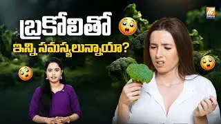 Health Problems with Broccoli | Health Tips in Telugu | Broccoli Health Benefits | Politent Health