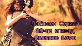 Без Комуникация! Ще Те Потърси ли? Ще се Видите ли? Развитие на Отношенията до 3 месеца? Промените!