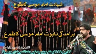 Barmdagi Taboot imam Musa Kazim 2026 | Zakir Rizwan Haider Qayamat | 26 Rajab  JalalPurPirwala