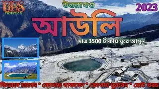আউলি ভ্রমন গাইড । 2023 । উত্তরাখণ্ড। কম খরচে ভ্রমন গাইড । Auli (Uttarakhand) Complete Tour Guide