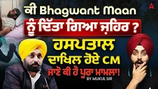 ਕੀ Bhagwant Maan ਨੂੰ ਦਿੱਤਾ ਗਿਆ ਜ਼ਹਿਰ? ਹਸਪਤਾਲ ਦਾਖਿਲ ਹੋਏ CM ਜਾਣੋ ਕੀ ਹੈ ਪੂਰਾ ਮਾਮਲਾ | By Mukul sir!