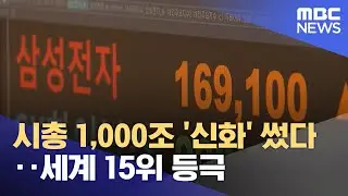 시총 1,000조 '신화' 썼다‥세계 15위 등극 (2026.02.05/뉴스투데이/MBC)