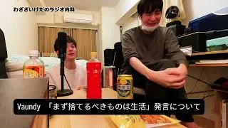 Vaundy 「生活は捨てるべき」発言を医者3人で考えてみた