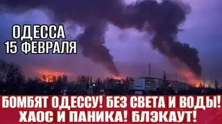 ОДЕССА В АДУ! ПАНИКА У ЛЮДЕЙ! ВЗРЫВ ЗА ВЗРЫВОМ! ТОТАЛЬНЫЙ БЛЭКАУТ!  НЕТ СВЕТА, ВОДЫ И ТЕПЛА!
