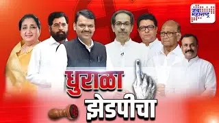ZP Election 2026: धुराळा जिल्हा परिषद निवडणुकीचा | Sangli झेडपीवर कुणाचा झेंडा फडकणार? | News