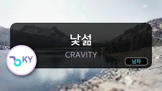 [멜로디제거] 낯섦 - CRAVITY (KY.75074) / KY KARAOKE