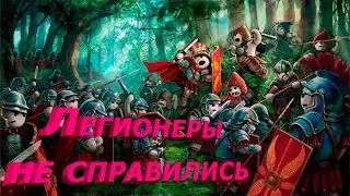 Все против легиона! В Shieldwall!!!