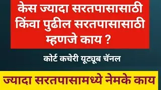 केस ज्यादा सरतपासासाठी किंवा पुढील सरतपासासाठी म्हणजे काय ?  Additional examination in chief