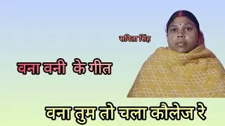Vana Vani ke git...vana tum to chala kaulej re... savitasinghofficial 