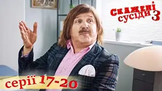 СКАЖЕНІ СУСІДИ. 3 Сезон. Серія 17-20. УКРАЇНСЬКА КОМЕДІЯ ПРО ПРИГОДИ СУСІДІВ. НАЙКРАЩІ СЕРІАЛИ.
