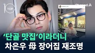 ‘단골 맛집’이라더니…차은우 母 장어집 재조명 / 채널A / 뉴스TOP 10