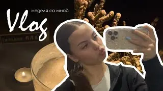 недельный влог / много разговоров 