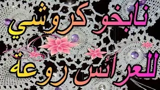 نابخو كروشي تحفة للعرائس