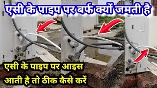 एसी के पाइप पर बर्फ क्यों जमती है || एसी के पाइप पर आइस आती है तो ठीक कैसे करें || split Ac pipe ice