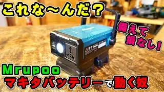 【mrupoo】マキタバッテリーをポータブル電源に！これは便利かもしれん…