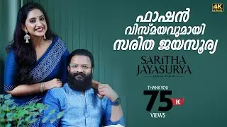 ഫാഷൻ വിസ്മയവുമായി സരിത ജയസൂര്യ കോട്ടയത്ത്&zwnj; I Dec 3 & 4 I Saritha Jayasurya #jayasurya