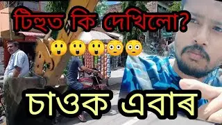 টিহুত এপাক, assamese vlog upload by Ishan Raaj, tihu, vlog in assam, tihu nature, vlogs,