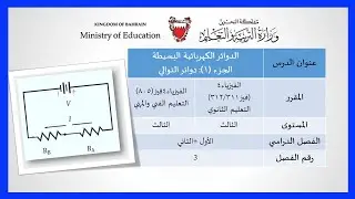 الفيزياء -فيز312-311 -805 الدوائر الكهربائية البسيطة الجزء (1): دوائر التوالي