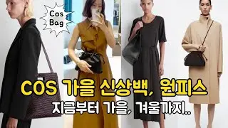 COS Fall New Arrivals 👜 COS One-Piece, Reasonable Price COS Bag, Minimal yet Flexible Styling ✨co...