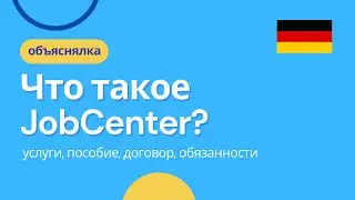 Что такое JobCenter?