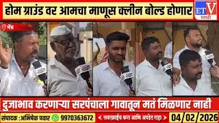 भेंड... ग्राउंड रिपोर्ट ! भेंड गटात कोण-कुणाला पडणार भारी..? जनतेच्या रोखठोक प्रतिक्रिया !#aran 