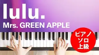 lulu. / Mrs. GREEN APPLE : ピアノ(ソロ) / 上級